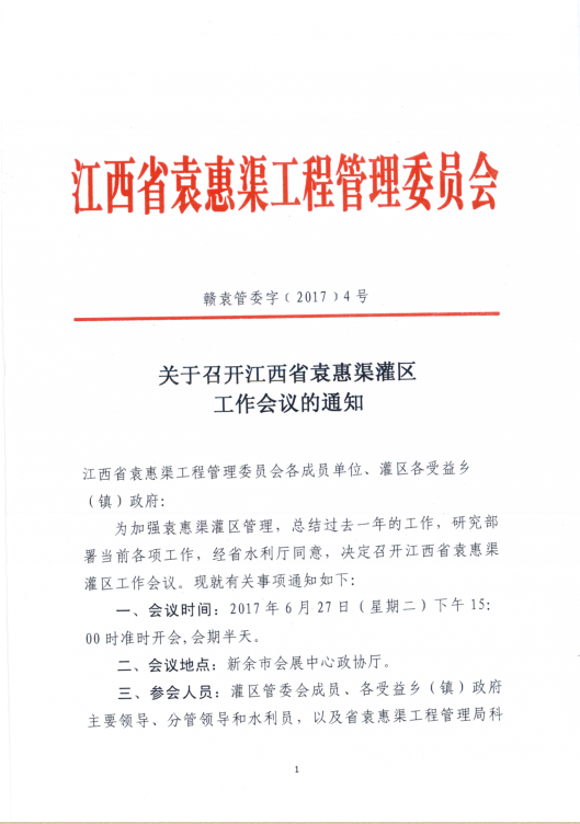 关于召开江西省袁惠渠灌区工作会议的通知