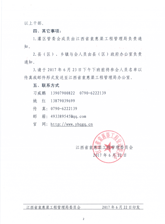 关于召开江西省袁惠渠灌区工作会议的通知