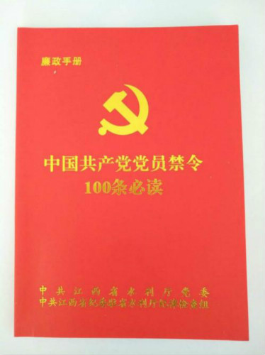 省袁管局第三党支部组织学习《中国共产党党员禁令100条必读》和《扶贫领域监督执纪问