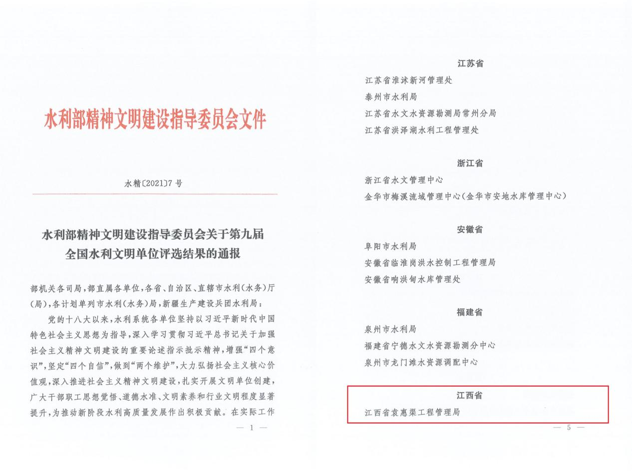 喜报!江西省袁惠渠工程管理局荣获“全国水利文明单位”荣誉称号