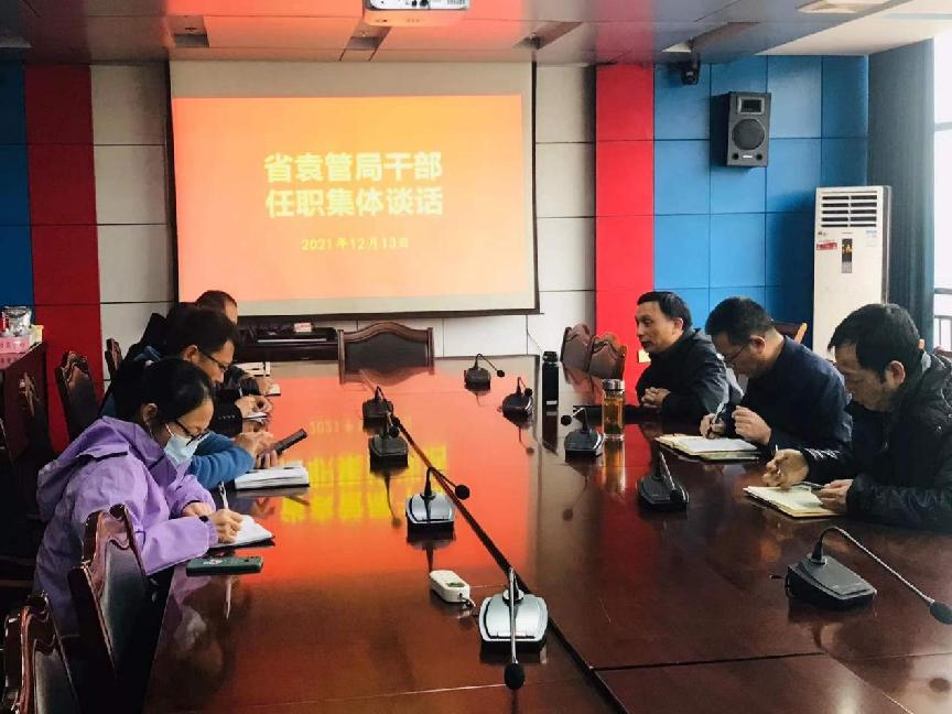 省袁管局召开干部任职集体谈话会