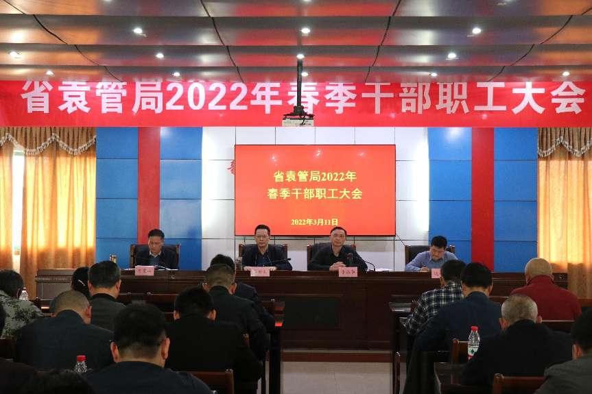 一年之计春风起，蹄疾步稳开新程——省袁管局召开2022年度春季干部职工大会