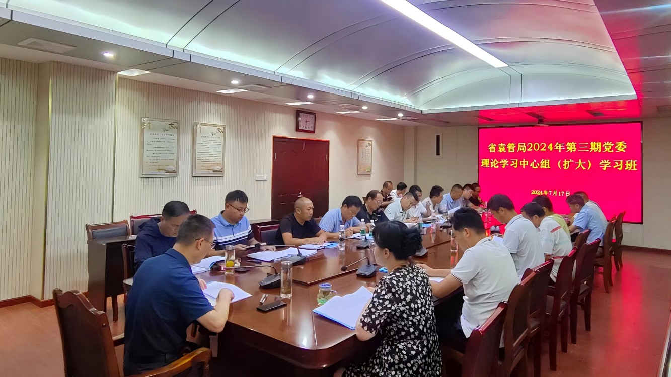 省袁管局举办2024年第三期党委理论学习中心组（扩大）学习班