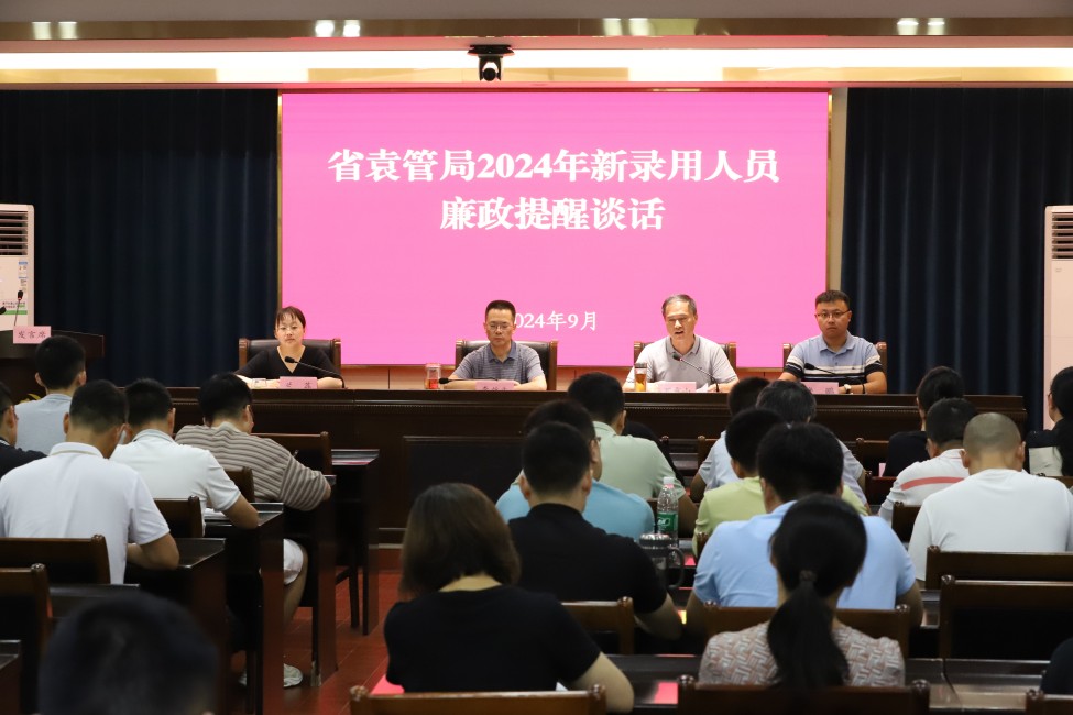 清风拂新苗：省袁管局纪委开展2024年新入职人员廉政谈话