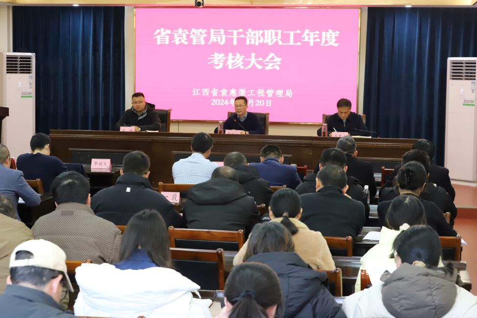 省袁管局召开2024年度干部职工考核大会